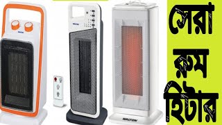 Room Heater  New Room heater Collection  Walton room heater price in Bangladesh  Miyako room heat [upl. by Recha747]