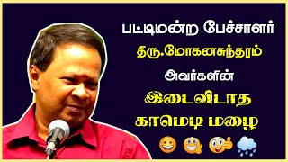 Pattimandram Mohanasundaram Ultimate Comedy Speech  Mohanasundaram Latest Comedy Speech  2023 [upl. by Crellen]