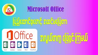 Microsoft Office မှာ Pyidaungsu Font အဆင်မပြေတာ အလွယ်တကူဖြေရှင်းကြမယ် [upl. by Lorrin]