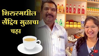 सेंद्रिय गुळाचा चहा  सद्गुरू डेअरी shirur shirurkatta shirurnews shirurkar viralorganictea [upl. by Weitzman798]