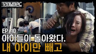 크리미널마인드 EP1005 돌아오지 못한 아이 부모의 절규 사라진 희망 [upl. by Kella634]