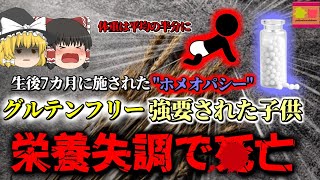 【2014年】自然食品店を経営する両親にグルテンフリー食品を強要された子供 栄養失調と極度の脱水で〇亡 quotホメオパシー医療とはquot 【ゆっくり解説】 [upl. by Acinemod]