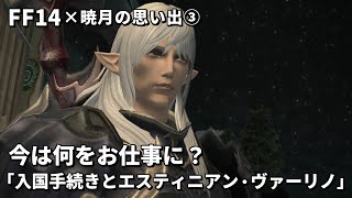 【FF14】暁月の思い出3 シャーレアンの入国手続きとエスティニアン・ヴァーリノ [upl. by Assirolc]