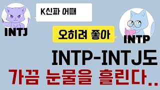 이제부터 INTP INTJ 로봇 아님 I 인팁 인티제 눈물모먼트 [upl. by Ydieh]