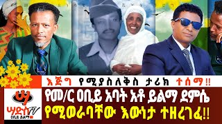 የመር ዐቢይ አባት አቶ ይልማ ደምሴ የሚወራባቸው እውነታ ተዘረገፈ እጅግ የሚያስለቅስ ታሪክ abiy yilma saddis tv saddis radio [upl. by Leupold988]