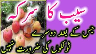 Apple Vinegar Benefits Urdu Hindi Saib Ka Sirka Faide 11 Totke [upl. by Terzas]