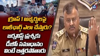 జర్నలిస్ట్ Vs డీజీపీ Telangana DGP Answer to Journalist Question  Police Lathi Charge on Group 1 [upl. by Menken563]