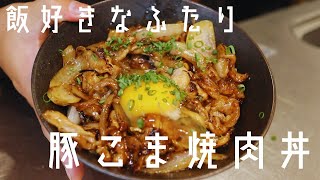 【豚こま焼肉丼】焼肉のたれと玉ねぎで簡単丼！濃い味でご飯が進む！ [upl. by Mikal]