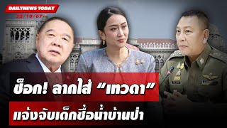 🔴 LIVE  นักร้องสาวตบทรัพย์ ล่าเทวดาดิไอคอน  ข่าวมื้อเย็น 211067 [upl. by Nyleikcaj230]