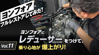 Vol11 ヨンフォアにレデューサー（REDUCER）装着し、乗り心地が爆上がり？｜【Honda CB400Four】ヨンフォア、フルレストアしてみた！ [upl. by Sharity457]