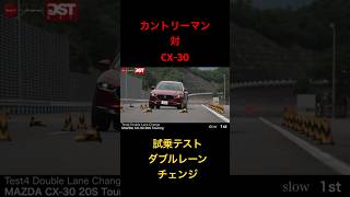 【カントリーマン対CX30】試乗テスト、ダブルレーンチェンジ！ [upl. by Assenad]