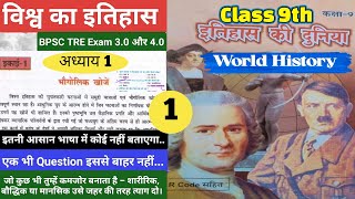 9th SCERT history classविश्व का इतिहासbpsctre3 bpsctre3exam world bihar7thphaseniyojan [upl. by Aria972]