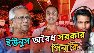 ডঃ ইউনুস সরকার অবৈধ বললেন পিনাকী ভট্টাচার্য  Pinaki Bhattacharya vs Dr Younus  The Untold [upl. by Lokin]