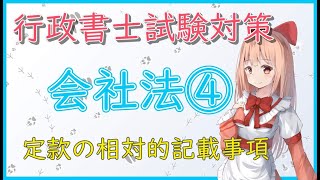 【行政書士試験対策】会社法④ 相対的記載事項（変態設立事項）【会社法 を攻略しよう】 [upl. by Aidroc]