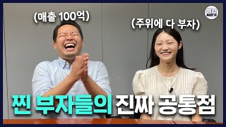 함께 부자될지어당 내 주위 찐 부자들은 이게 있어요 feat 서울대 MBA 동기 [upl. by Essila]