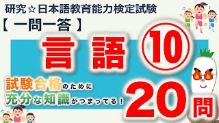 【一問一答・言語⑩】日本語教育能力検定試験まとめ [upl. by Hahcim649]