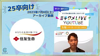 【住友生命保険】2023年7月8日 ミキワメLIVE YouTube25卒向け [upl. by Daly]