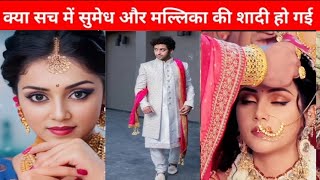 सुमेध मुदगलकर और मल्लिका सिंह की शादी की विडिओ वायरलSumedh Mudgalkar and Mallika Singh new serial [upl. by Sheffie205]