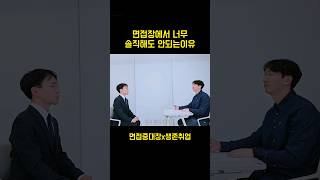 면접 지원자의 솔직한 지원동기 어떨까요 면접 면접지원동기 취업 [upl. by Calisa]