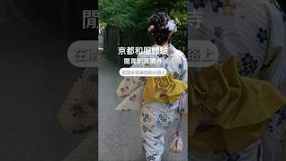 京都和服體驗！逛到清水寺旁邊的清閑寺，結果沒開😌 京都和服日本和服 淸水寺和服 女生和服搭配 男生和服 [upl. by Setarcos]