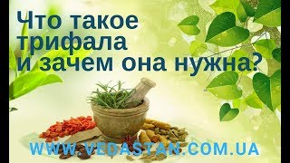 Что такое трифала и зачем она нужна [upl. by Zampino]