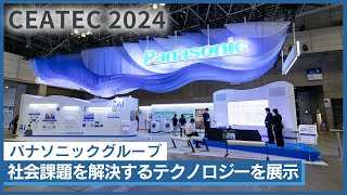 パナソニックグループ「CEATEC 2024」に出展 AIampセンシングやペロブスカイト太陽電池など紹介 [upl. by Nnylsor]