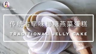 椰糖燕菜果冻 ❤ How to make Palm Sugar Agar Jelly [upl. by Yniattirb800]