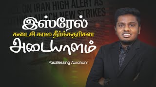 Israel End Times Prophetical Sign  Tamil Christian Sermon  Pr Blessing Abraham [upl. by Falk358]