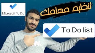 تدوين قائمة المهام اليومية مايكروسوفت تو دو  to do lists microsoft to do [upl. by Cockburn]