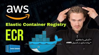 آموزش Amazon ECR Elastic Container Registry  نحوه ذخیره و مدیریت کانتینرها در AWS [upl. by Nwahsit323]