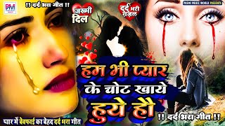 Sad Song  New Bewafai Song  Bewafa Song  Dil Ke Khun  BewafaSong  तेरी जुदाई तड़पाती है [upl. by Innaig]