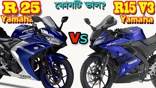 Yamaha R25 Vs Yamaha R15 V3 Bike Comparison and Prce in Bangladesh and India [upl. by Krawczyk]