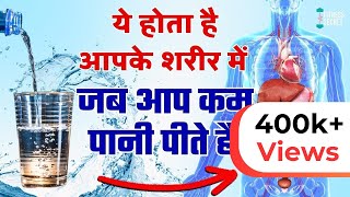 शरीर में पानी की कमी से होते है कई रोग  6 Side Effects Of Not Drinking Enough Water Fitness Secret [upl. by Dazhahs160]