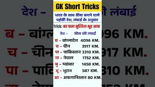 Bharat Ke Sath Seema Sajha Karne Wale Desh  GK Short Tricks PW GKTricks Bharat [upl. by Avi174]