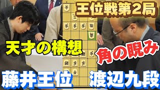 【将棋】王位戦第2局でまさかの展開！あの作戦がまたもや・・？藤井聡太王位ｖｓ渡辺明九段【棋譜解説】 [upl. by Eimor]