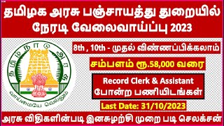 தமிழக அரசு பஞ்சாயத்து துறை வேலைவாய்ப்பு 2023  TN Rural Panchayat Department Recruitment 2023 [upl. by Yntirb380]