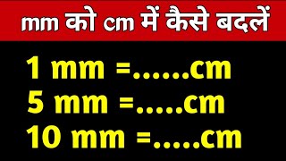 mm को cm में कैसे बदलें  mm ko cm me kaise change kare  10 mm mein kitna cm hota hai [upl. by Adirehs225]