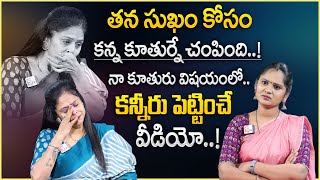 బిడ్డ ప్రాణాలు తీసిన తల్లి సుఖం  Rajitha Mynampally Emotional Words About Her Daughter anchorusha [upl. by Yhtrod]