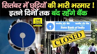 Bank Holidays  September में 16 दिन बंद रहेंगे Bank जानिए कबकब  जल्दीजल्दी निपटा लें काम… [upl. by Akselaw]