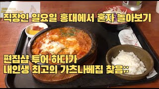 직장인 일요일 홍대에서 혼자 놀아보기내 인생 최고의 가츠나베 집 찾음 스컬프스토어땡스북스 모드맨 가츠시 [upl. by Karlotte356]