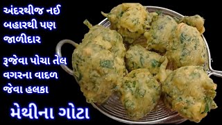 લારી જેવા જ ટેસ્ટી મેથીના ગોટા  methina gota recipe  methi na bhajiya  methi pakoda recipe [upl. by Stoat]