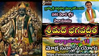 18శ్రీమద్ భగవద్గీత పఠన శ్లోక పారాయణము18Srimad Bhagavadgitha patana sloka parayanamu [upl. by Allenotna]