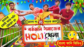 বর্তমান সমাজের হোলি খেলা🔥🤣 বাংলা ফানি ভিডিও  Bartaman Samajar Holi Khela [upl. by Delila]