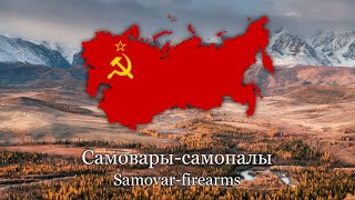 Самоварысамопалы Samovarfirearms  Soviet patriotic song  Lyrics [upl. by Llerruj]