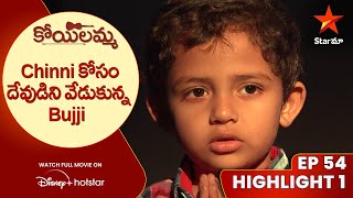 Koilamma Episode 54 Highlight1  Chinni కోసం దేవుడిని వేడుకున్న Bujji  Telugu Serials  Star Maa [upl. by Norit]