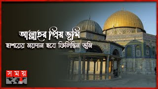 ফিলিস্তিন ও আল আকসা নিয়ে কোরাআনহাদীসে যা আছে  ইতিহাসে ইসলাম  AlAqsa  Itihase Islam  Somoy TV [upl. by Riada]