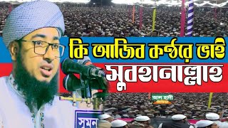 মুফতি জহিরুল ইসলাম ফরিদী mufti johirul islam foridinew waz 2022 by alhadimedia আল হাদী মিডিয়া [upl. by Leary]