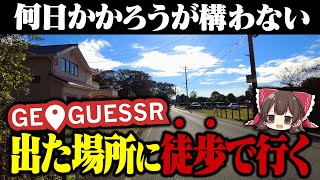 【ドM】GeoGuessrで出た場所に徒歩で行ってみた【ゆっくり実況】 [upl. by Llerrad]