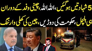 5 shahdatain ho gai Allah Allah Chinese delegation k doran hi halchal Hakumat ki dorain big news [upl. by Koah]