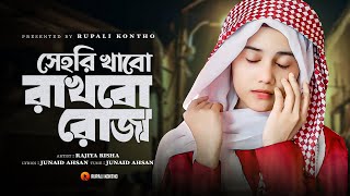 রমজানের নতুন গজল  সেহরি খাবো রাখবো রোজা  Sehri Khabo Rakhbo Roja  New Gojol  Rajiya Risha Gojol [upl. by Littman728]